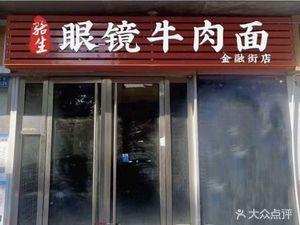 Eye Glass Beef Noodles (Financial Street Branch)