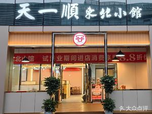 Tian Yishun Northeast Diner (Xinghui Wealth Store Branch)