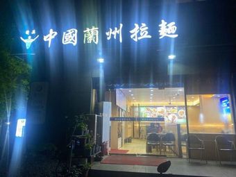 Halal Chinese Lanzhou Hand-Pulled Noodles (Wealth Center Apartment Store)