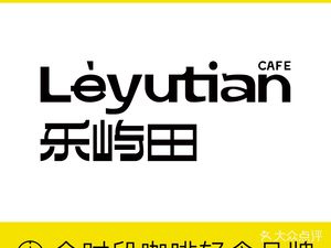 Leyu Tian Coffee & Light Meal (Jingxin Branch)