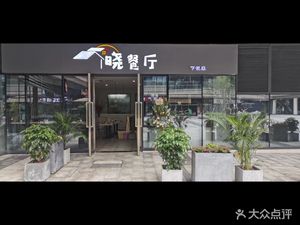 Xiao Restaurant