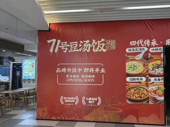 No. 71 Bean Soup Rice · Chengdu Little Restaurant (Chongqing Wealth Center MALL Branch)