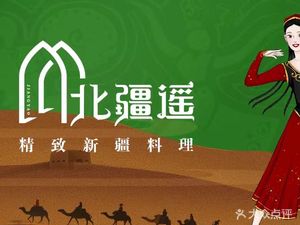 Beijiang Yao Fine Xinjiang Cuisine (Wealth MALL Store)