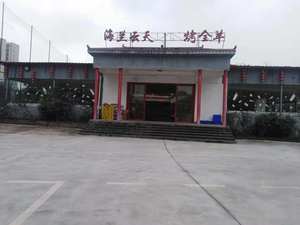 Hailan Yuntian Roasted Whole Lamb (Xin Pao Fang Branch)