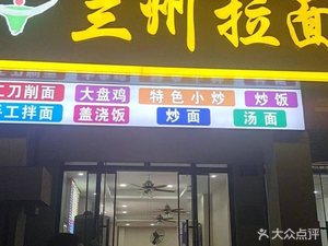 Lanzhou Noodles (Weifu Garden Branch)