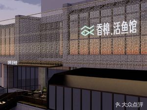 Camphor Tree Live Fish Restaurant (Wealth Center)