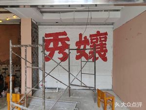 Xiu Nian Chuan Chuan Xiang (Jiefangbei Headstore)