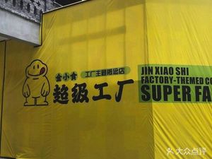 Jin Xiaoshi · Super Factory · Factory-Themed Concept Store