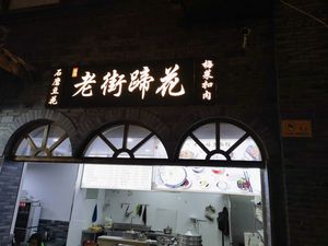 Old Street Pig Trotter with Preserved Vegetable and Braised Pork