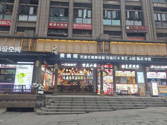 Food City (Zhongxing Road Panda Antiques Cultural Gold Street)