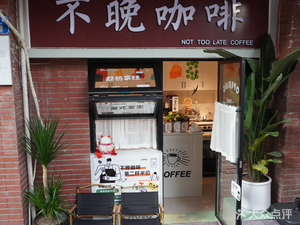 Not Late Coffee (Huoyaoju Street Store)