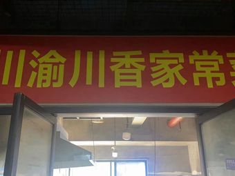 Chuan-Yu Home-style Cuisine