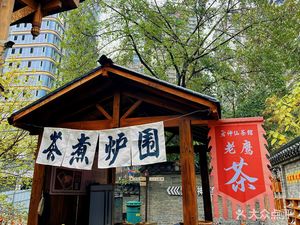 Roasting Tea by the Hearth (Shibaqi Branch)