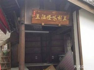 Dou Zheng Weird Flavor Soybeans