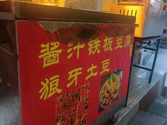 Sauce Iron Plate Tofu with Wolf Teeth Potatoes