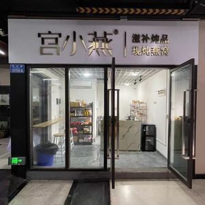 Gong Xiaoyan · Menstrual Hot Drinks · Freshly Boiled Bird's Nest (Jiefangbei Branch)