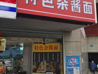 Specialty Mixed Sauce Noodles