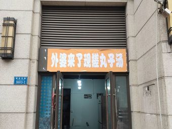 Grandma's Freshly Rolled Dumpling Soup