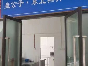 Pan Gongzi · Northeastern Smoked and Mixed Chicken Frame