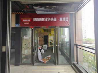 Nian Hu Hu Northeastern Hot Pot and Noodles (Zhongxing Road Branch)
