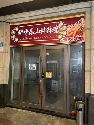 Zui Xiang Le Shan Bo Bo Ji