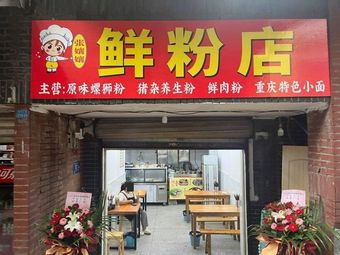 Zhang Niangniang Fresh Noodles Shop