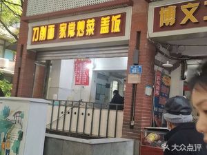 Knife-Scraped Noodles with Rice Bowl & Stir-Fry (Jiefangbei Branch)