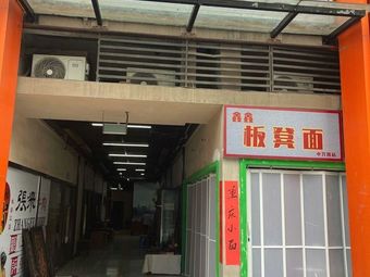 Xin Xin Ban Deng Mian (Zhongxing Road Branch)