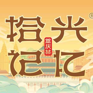 Memory Time Chongqing Cuisine · Fresh Ingredients Stir-Fried (Shibati Branch)