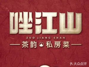 Zuo Jiangshan Tea Flavor Private Kitchen