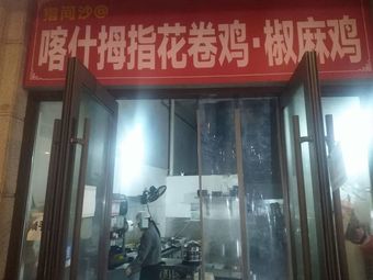 Kashgar Thumb Roll Chicken · Chilli Chicken (Jiefangbei Store)