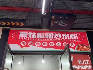 Xi Mei · Xinjiang Fried Rice Noodles