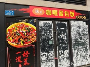 Weihuo Curry Omelette Rice