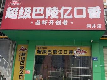 Super Baling Yikouxiang (Jiefangbei Branch)