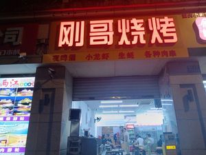 Gangge Barbecue (Jiefang West Road Store)