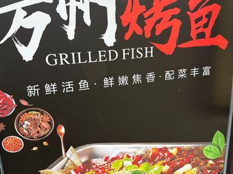 Wanzhou Grilled Fish