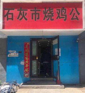 Lime City Roasted Chicken (Limestone City Branch)