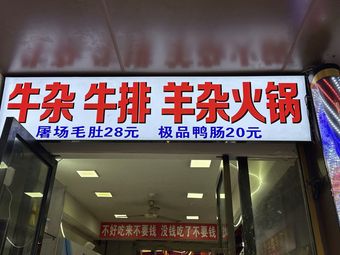 Offal Hot Pot with Beef Steak and Lamb Offal