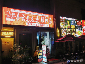 Qin Yun Grandma's Street Noodles (Binjiang Yihao Branch)