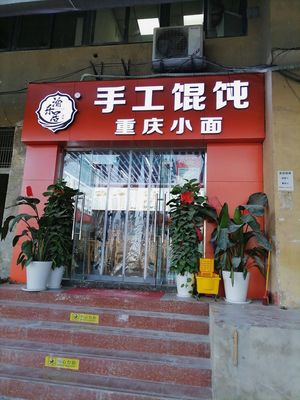 Handmade Dumplings Chongqing Small Noodles