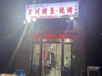 Barbecue Wan Zhou Fish (Shiqiaopu Branch)