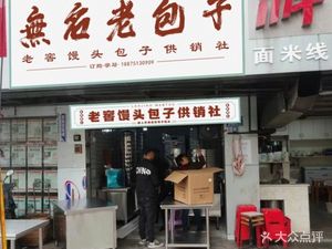 Wuming Lao Baozi