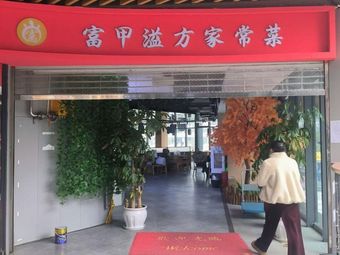 Fujia Yi Fang Homestyle Dishes