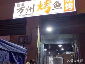 Authentic Wanzhou Grilled Fish and Barbecue