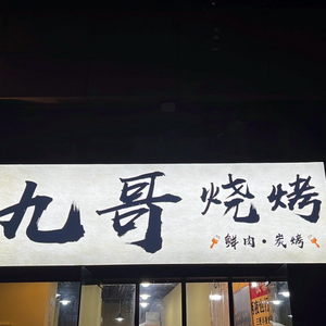 Jiuge Barbecue (Chunfeng Yu Hu Branch)