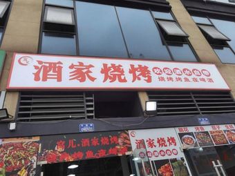 Wō Er Restaurant Barbecue