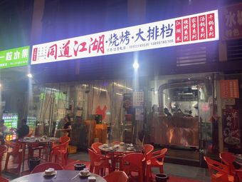 Tongdao Jianghu · Barbecue · Open-air Diner