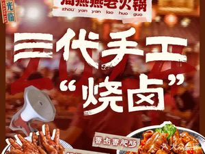 Zhou Yan Yan Lao Huo Guo (Shiqiaopu Store)