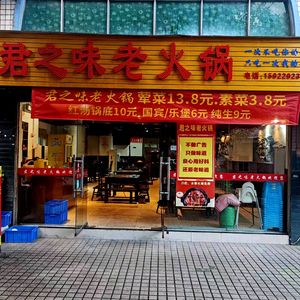Jun Zhi Wei Old Hot Pot (Chenjiaping Store)