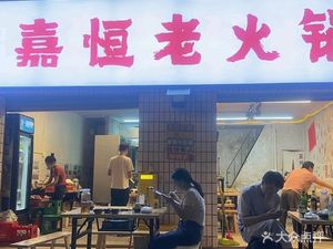 Jia Heng Old Hot Pot